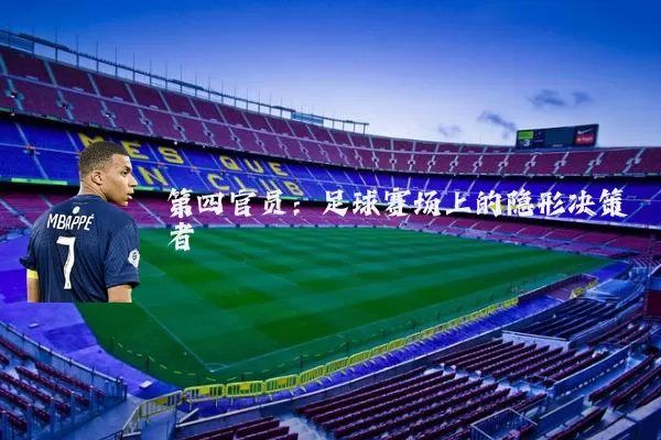 第四官员:足球赛场上的隐形决策者