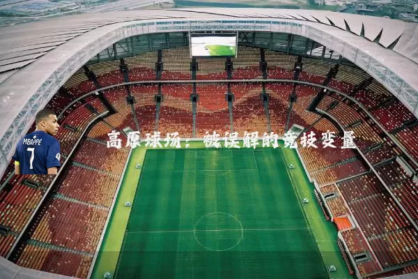 高原球场:被误解的竞技变量