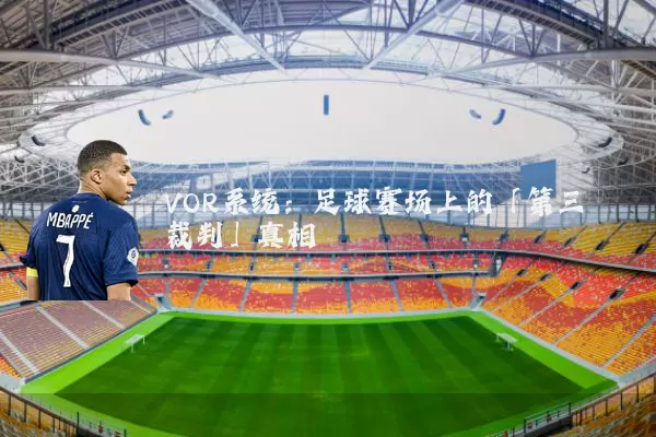 VOR系统:足球赛场上的「第三裁判」真相