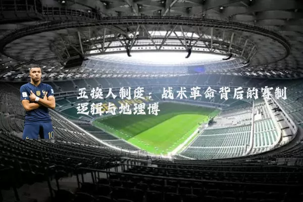 五换人制度:战术革命背后的赛制逻辑与地理博弈
