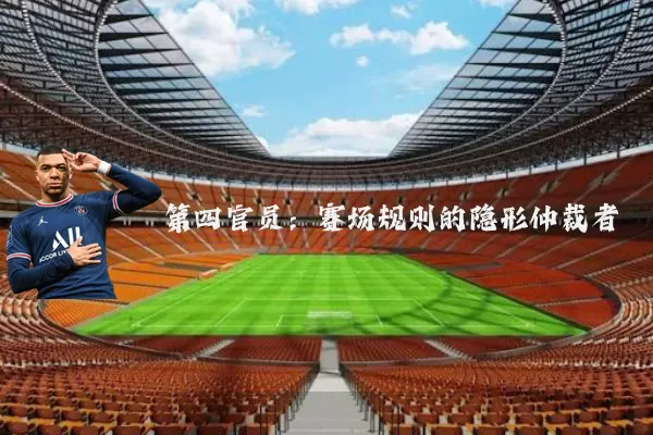 第四官员:赛场规则的隐形仲裁者