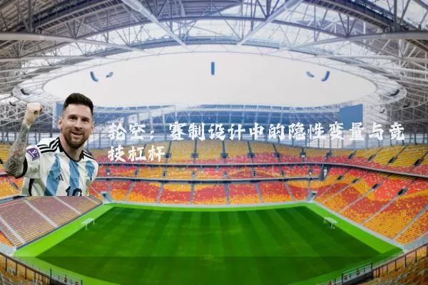轮空：赛制设计中的隐性变量与竞技杠杆
