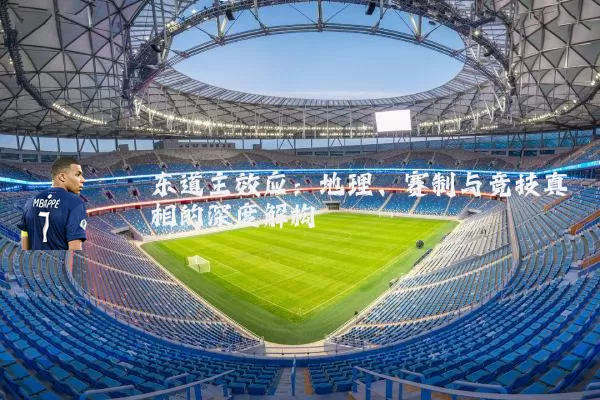 东道主效应:地理、赛制与竞技真相的深度解构