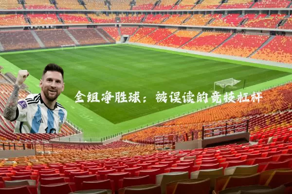 全组净胜球:被误读的竞技杠杆