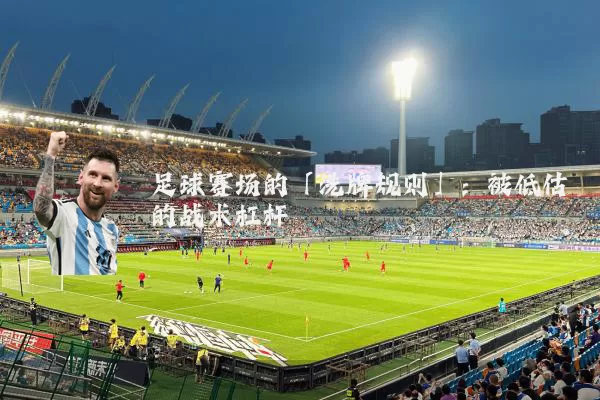 足球赛场的「洗牌规则」：被低估的战术杠杆