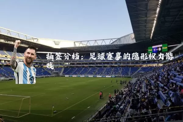 抽签分档：足球赛事的隐形权力游戏