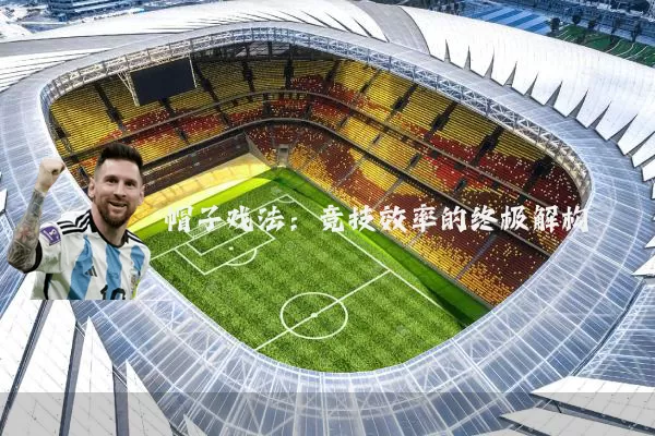 帽子戏法:竞技效率的终极解构