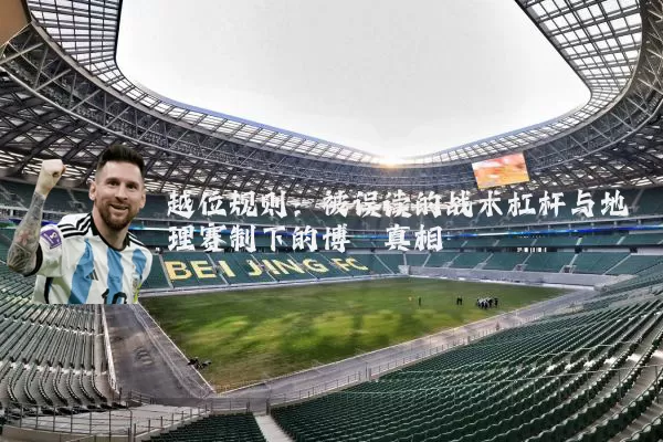 越位规则：被误读的战术杠杆与地理赛制下的博弈真相