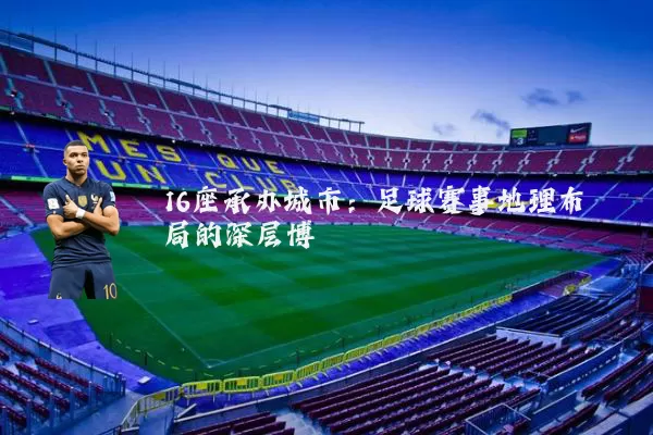 16座承办城市:足球赛事地理布局的深层博弈