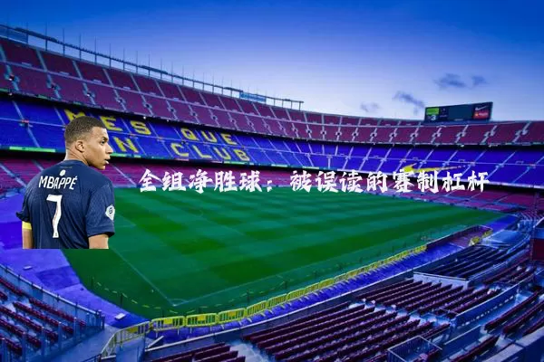 全组净胜球:被误读的赛制杠杆