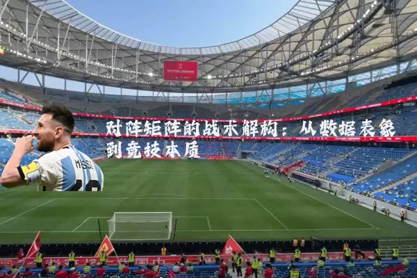 对阵矩阵的战术解构:从数据表象到竞技本质