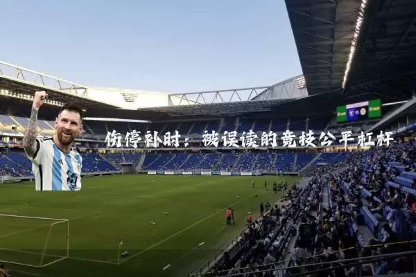 伤停补时：被误读的竞技公平杠杆
