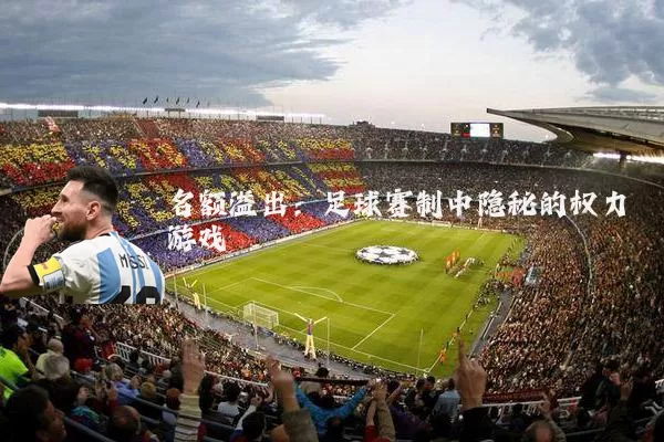 名额溢出:足球赛制中隐秘的权力游戏