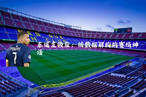 东道主效应:被数据解构的赛场神话