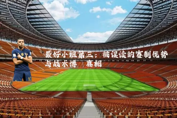 最好小组第三:被误读的赛制优势与战术博弈真相
